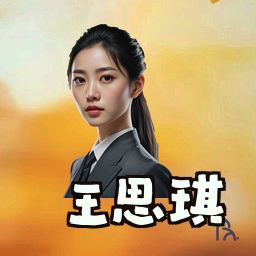 王思琪